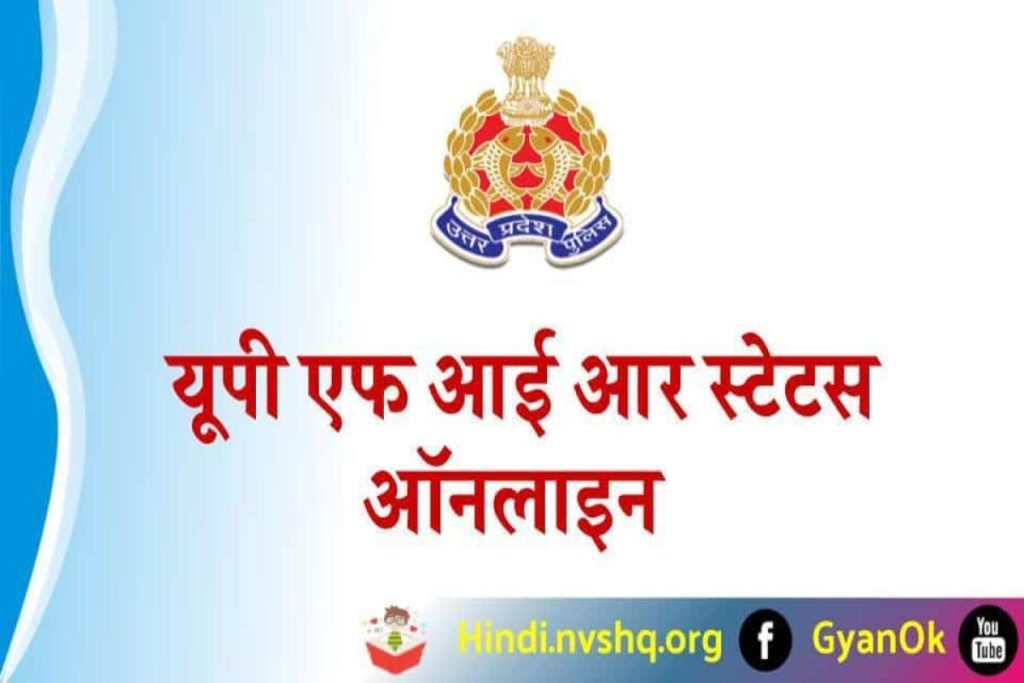 यूपी एफ आई आर स्टेटस ऑनलाइन चेक करें, Uttar Pradesh E-Fir Online 3 यूपी एफ आई आर स्टेटस ऑनलाइन चेक करें, Uttar Pradesh E-Fir Online