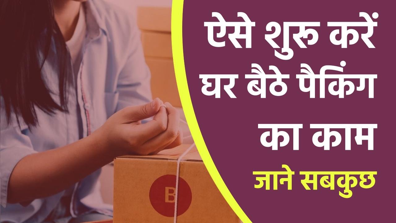 2024 में घर बैठे पैकिंग का काम कैसे मिलेगा | Ghar Baithe Packing ka Kam Chahiye 3 2024 में घर बैठे पैकिंग का काम कैसे मिलेगा | Ghar Baithe Packing ka Kam Chahiye