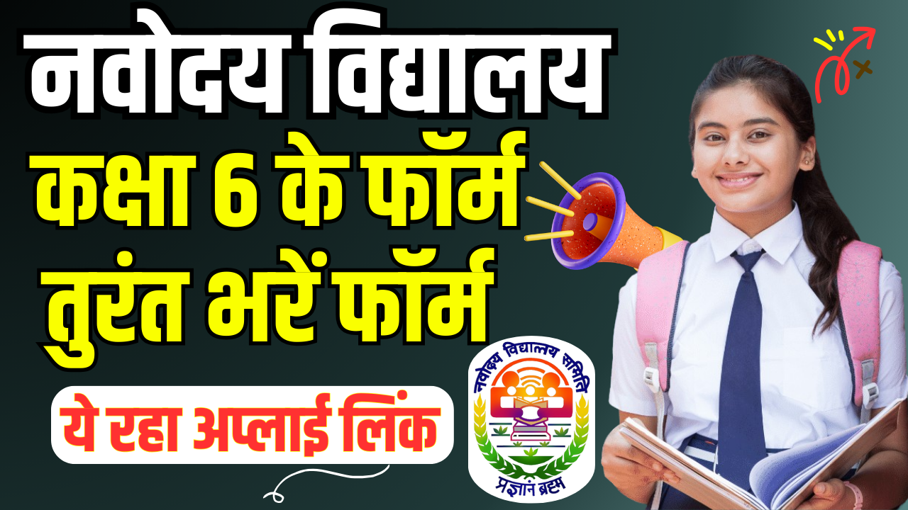 जवाहर नवोदय विद्यालय ऑनलाइन फॉर्म 2025-26 | Jawahar Navodaya Vidyalaya Admission form 2025