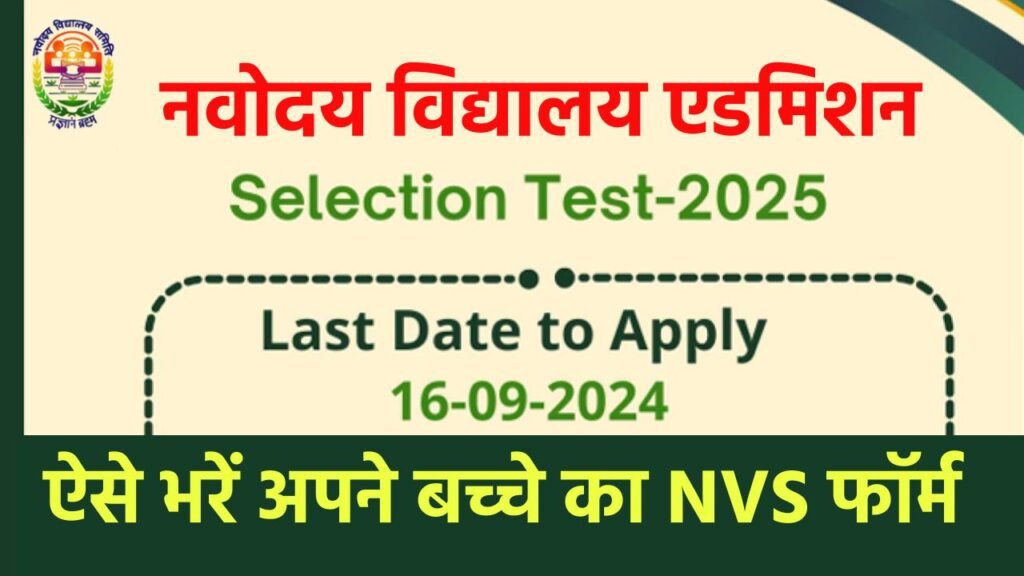 JNVST Admission Class 6th 2025: नवोदय विद्यालय कक्षा 6 एग्जाम कब होगा एग्जाम और कैसे करें Apply 3 JNVST Admission Class 6th 2025: नवोदय विद्यालय कक्षा 6 के रजिस्ट्रेशन, जानें एग्जाम कब होगा एग्जाम और कैसे करें Apply.