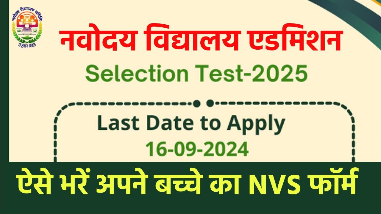 JNVST Admission Class 6th 2025: नवोदय विद्यालय कक्षा 6 के रजिस्ट्रेशन, जानें एग्जाम कब होगा एग्जाम और कैसे करें Apply.
