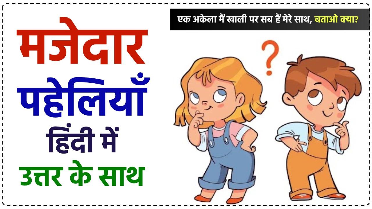 Majedar Paheliyan in Hindi with Answer | हिंदी पहेली उत्तर सहित 3 Majedar Paheliyan in Hindi with Answer | हिंदी पहेली उत्तर सहित