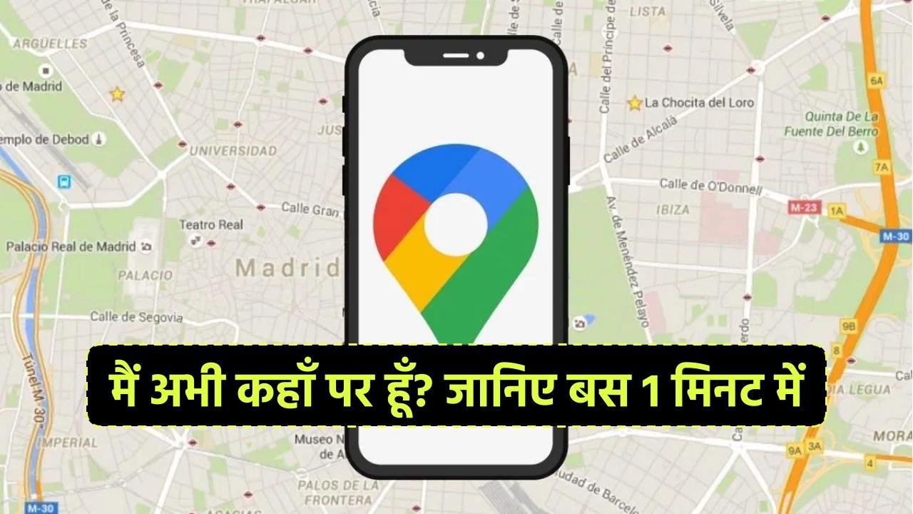 मैं अभी कहाँ पर हूँ? जानिए बस 1 मिनट में कि आप कहाँ पर है?
