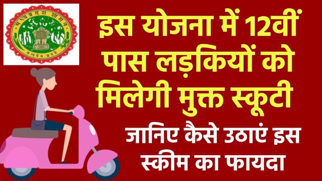 MP Free Scooty Yojana: 12वीं पास लड़कियों को मिलेगी मुक्त स्कूटी ! जानिए कैसे उठाएं इस स्कीम का फायदा 3 MP Free Scooty Yojana: 12वीं पास लड़कियों को मिलेगी मुक्त स्कूटी ! जानिए कैसे उठाएं इस स्कीम का फायदा