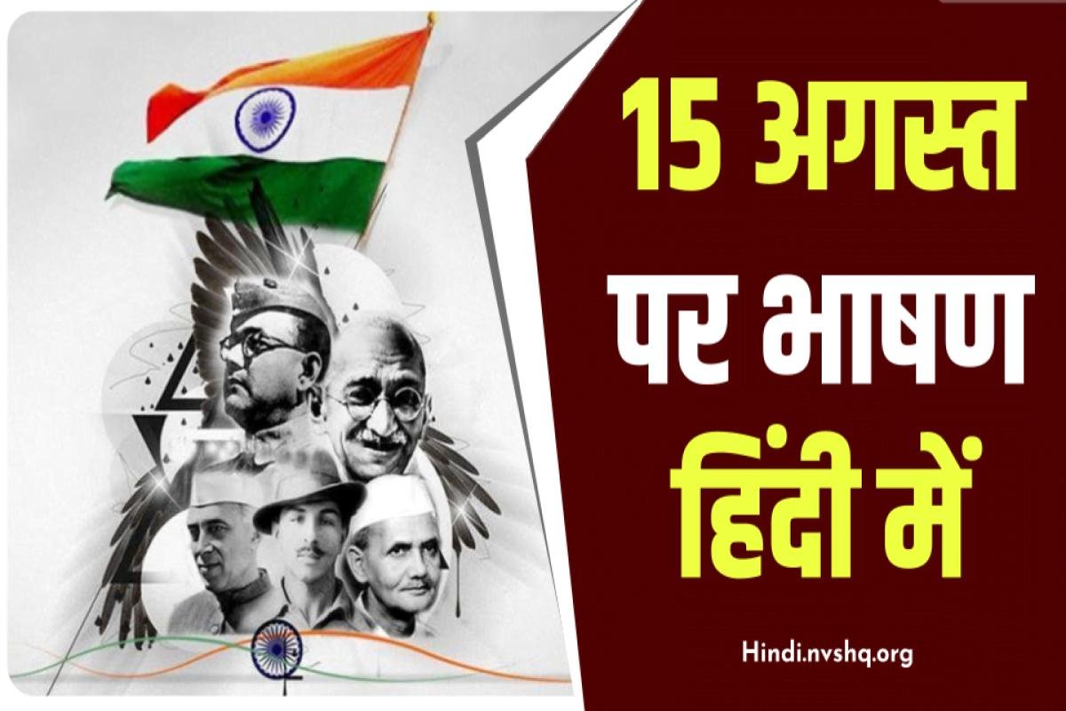 Independence Day Speech In Hindi 2024: 15 अगस्त पर जोशीला भाषण | स्वतंत्रता दिवस पर बेहतरीन भाषण 2024 यहां देखे