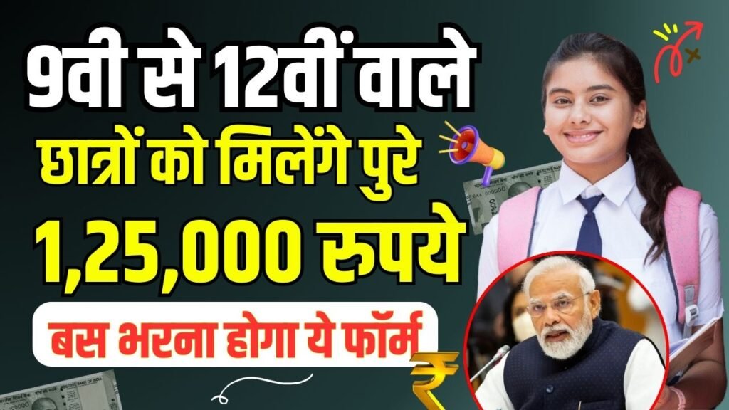 PM Yashasvi Scholarship Yojana: 9वी से लेकर के 12वीं वाले छात्रों को मिलेंगे पुरे 1,25,000 रुपये, बस भरना होगा ये फॉर्म 3 PM Yashasvi Scholarship Yojana: 9वी से लेकर के 12वीं वाले छात्रों को मिलेंगे पुरे 1,25,000 रुपये, बस भरना होगा ये फॉर्म