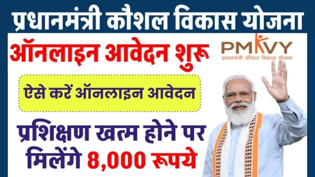 प्रधानमंत्री कौशल विकास योजना 2024 (रजिस्ट्रेशन): ऑनलाइन आवेदन व पंजीकरण फॉर्म - Pradhan Mantri Kaushal Vikas Yojana 3 प्रधानमंत्री कौशल विकास योजना 2024 (रजिस्ट्रेशन): ऑनलाइन आवेदन व पंजीकरण फॉर्म - Pradhan Mantri Kaushal Vikas Yojana