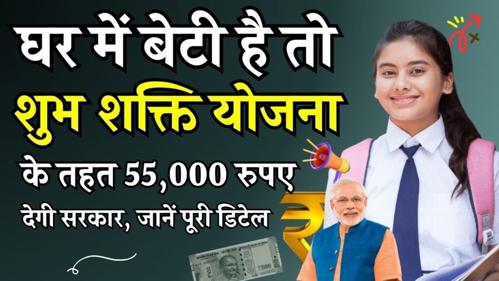 Shubh Shakti Yojana 2024: घर में बेटी है तो शुभ शक्ति योजना के तहत 55,000 रुपए देगी सरकार, जानें पूरी डिटेल 3 Shubh Shakti Yojana 2024: घर में बेटी है तो शुभ शक्ति योजना के तहत 55,000 रुपए देगी सरकार, जानें पूरी डिटेल