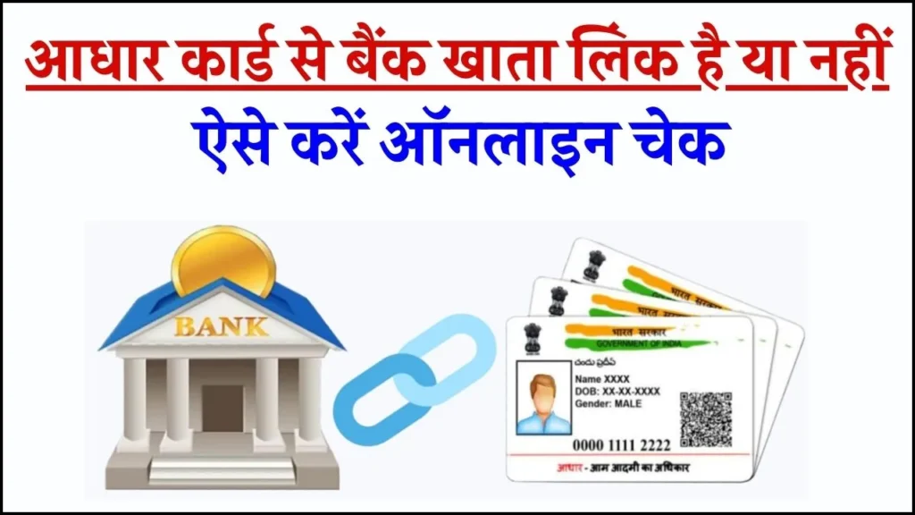 Aadhaar Bank link Status: आधार कार्ड से बैंक खाता लिंक है या नहीं, ऐसे करें ऑनलाइन चेक 3 Aadhaar Bank link Status: आधार कार्ड से बैंक खाता लिंक है या नहीं, ऐसे करें ऑनलाइन चेक