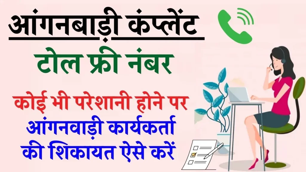 आंगनबाड़ी कंप्लेंट टोल फ्री नंबर | आंगनवाड़ी कार्यकर्ता की शिकायत कैसे करें? 3 आंगनबाड़ी कंप्लेंट टोल फ्री नंबर | आंगनवाड़ी कार्यकर्ता की शिकायत कैसे करें?