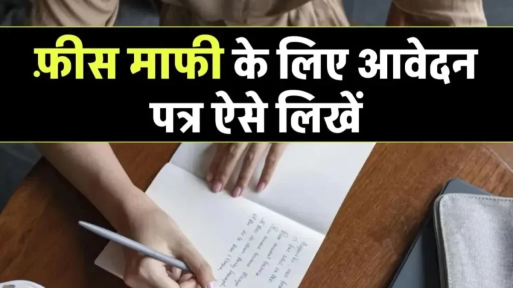 Application for fee Concession in Hindi | फ़ीस माफी के लिए आवेदन पत्र कैसे लिखें 3 Application for fee Concession in Hindi | फ़ीस माफी के लिए आवेदन पत्र कैसे लिखें