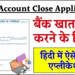 Bank Account Close Application- बैंक खाता बंद करने के लिए हिंदी में एप्लीकेशन कैसे लिखे