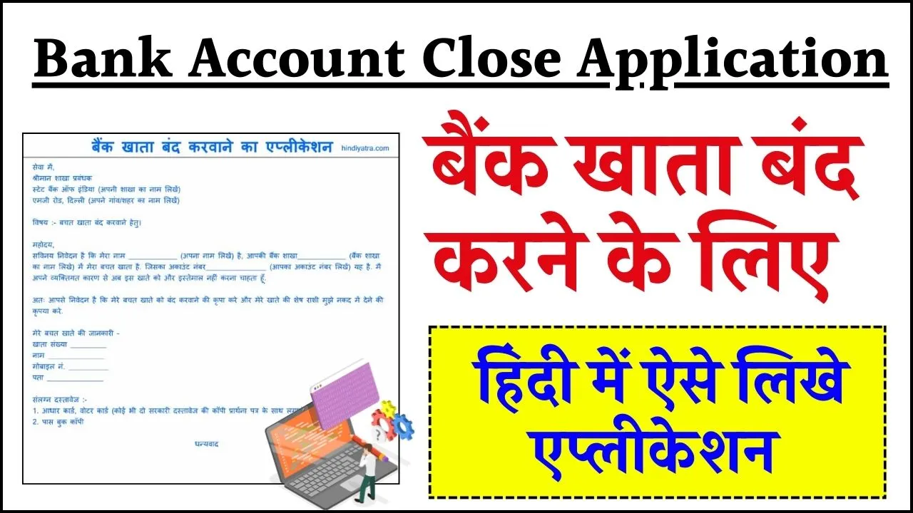NVSHQ Hindi: सरकारी योजनाएं और खबरों का अपडेट 3 Bank Account Close Application- बैंक खाता बंद करने के लिए हिंदी में एप्लीकेशन कैसे लिखे