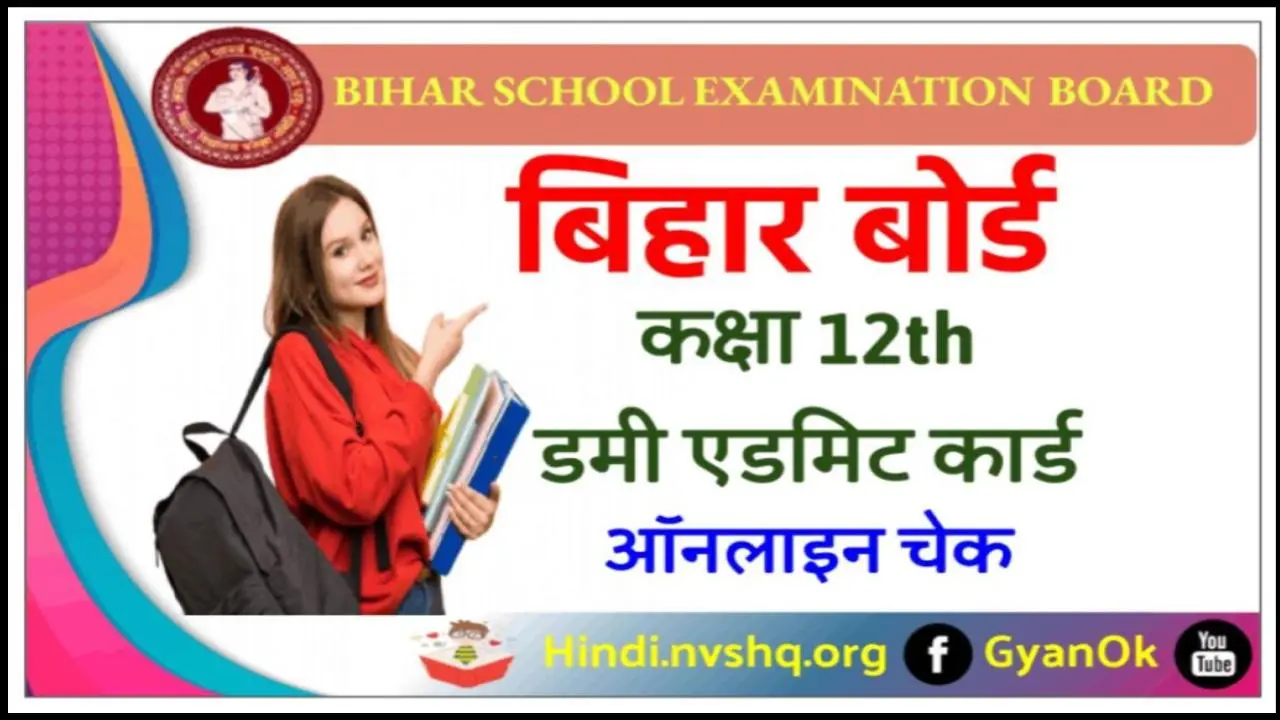 Bihar Board 12th Dummy Admit Card 2024 | बिहार बोर्ड कक्षा 12th डमी एडमिट कार्ड