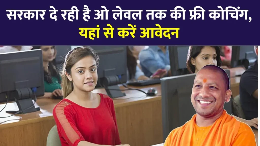यूपी नि:शुल्क ओ लेवल कंप्यूटर प्रशिक्षण योजना 2024 | Free O Level Computer Training for OBC 3 यूपी नि:शुल्क ओ लेवल कंप्यूटर प्रशिक्षण योजना | Free O Level Computer Training for OBC