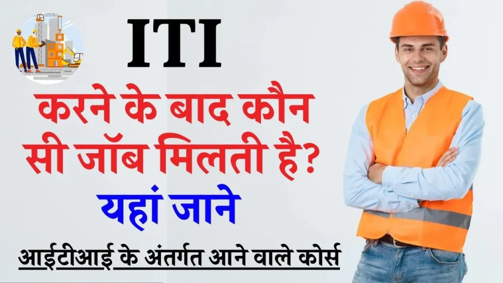 ITI Karne Ke Baad Konsi Job Kare ? ITI करने के बाद कौन सी जॉब मिलती है ? 3 ITI Karne Ke Baad Konsi Job Kare ? ITI करने के बाद कौन सी जॉब मिलती है ?