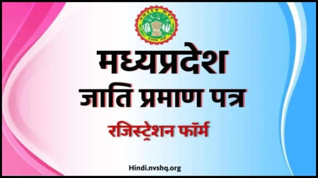 मध्यप्रदेश जाति प्रमाण पत्र ऑनलाइन आवेदन | Jati Praman Patra Madhya Pradesh 3 मध्यप्रदेश जाति प्रमाण पत्र ऑनलाइन आवेदन | Jati Praman Patra Madhya Pradesh