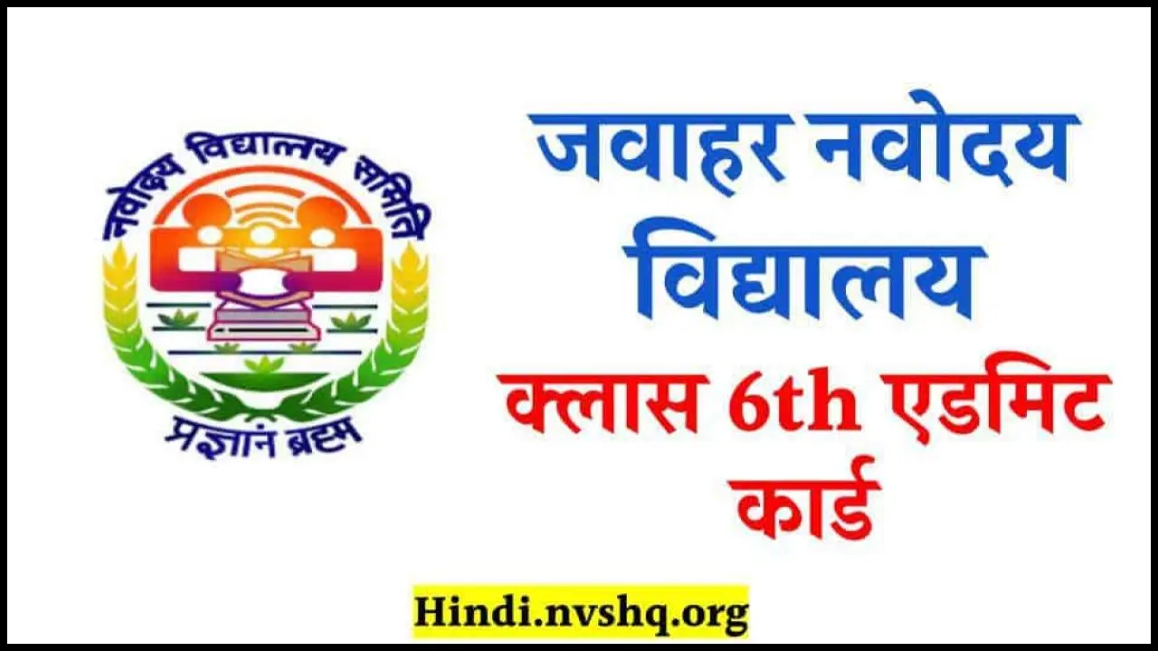 जवाहर नवोदय विद्यालय क्लास 6th एडमिट कार्ड | NVS Admit Card 2024 Class 6
