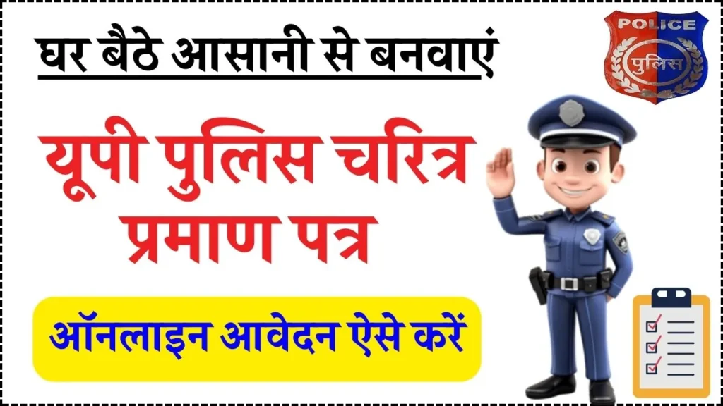 पुलिस वेरिफिकेशन चरित्र प्रमाण पत्र उत्तरप्रदेश | Police Character Certificate Online UP, Police Verification Form 3 पुलिस वेरिफिकेशन चरित्र प्रमाण पत्र उत्तरप्रदेश | Police Character Certificate Online UP, Police Verification Form