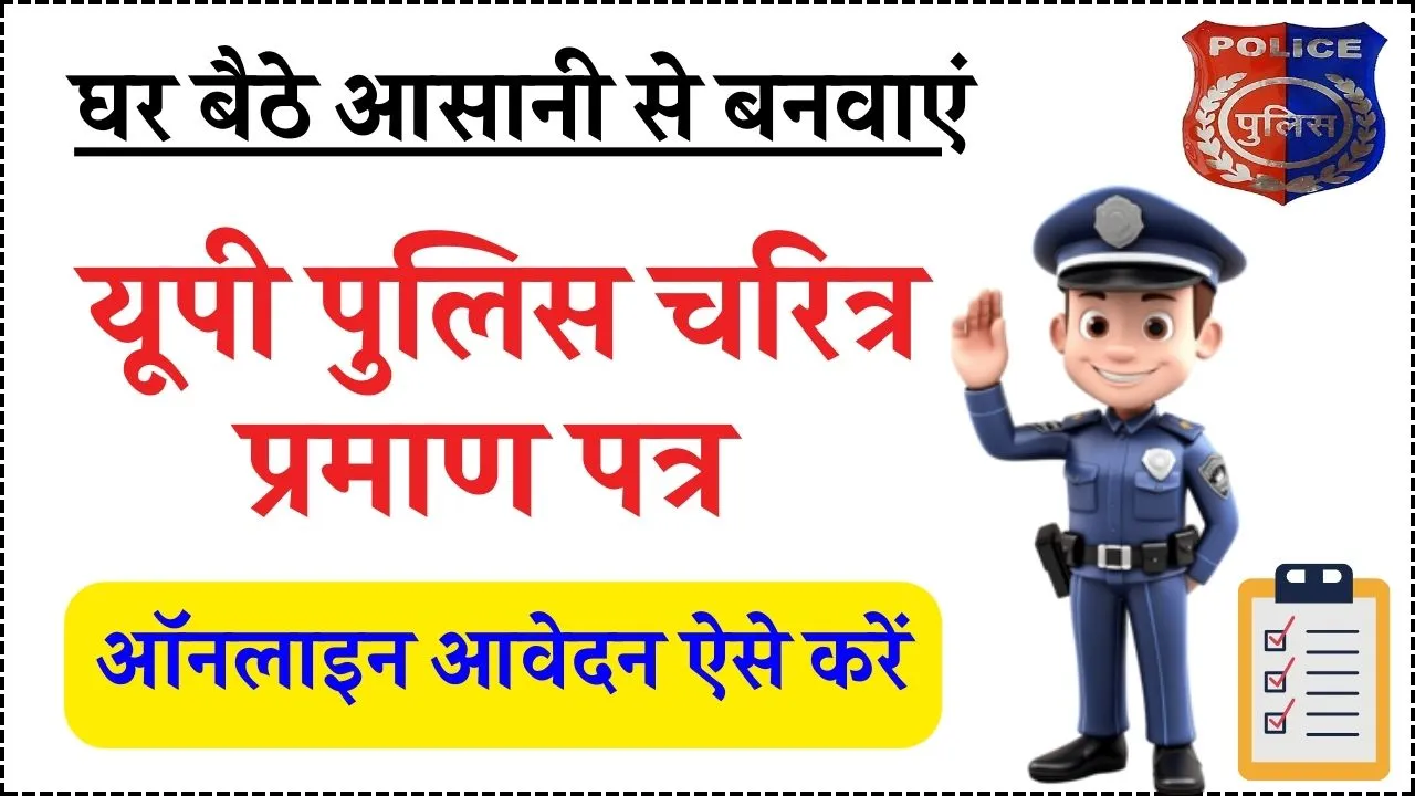 पुलिस वेरिफिकेशन चरित्र प्रमाण पत्र उत्तरप्रदेश | Police Character Certificate Online UP, Police Verification Form