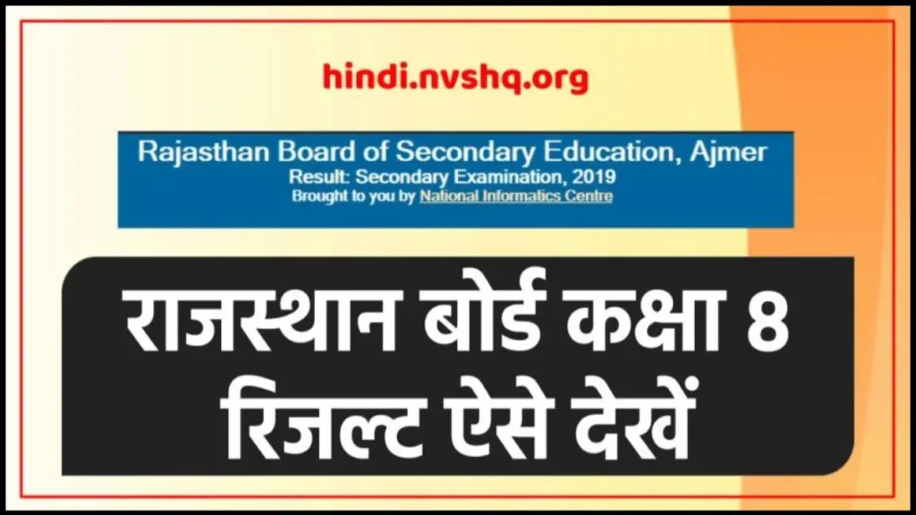 राजस्थान बोर्ड 8th रिजल्ट 2024 | Rajasthan Board Result: 8th Board Examination 3 राजस्थान बोर्ड 8th रिजल्ट | Rajasthan Board Result: 8th Board Examination