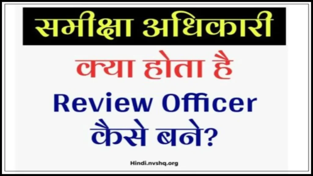 समीक्षा अधिकारी क्या होता है | RO (Review Officer) कैसे बने? 3 समीक्षा अधिकारी क्या होता है | RO (Review Officer) कैसे बने?