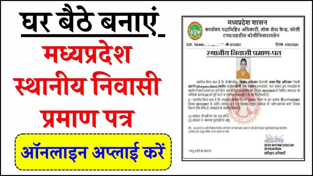 मध्यप्रदेश स्थानीय निवासी प्रमाण पत्र | Sthayi Niwasi Praman Patra Madhya Pradesh Apply Online 3 मध्यप्रदेश स्थानीय निवासी प्रमाण पत्र | Sthayi Niwasi Praman Patra Madhya Pradesh Apply Online