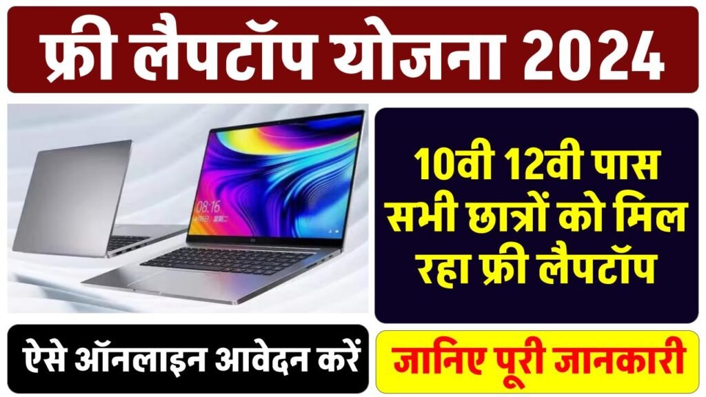 Free Laptop Yojana: 10वीं-12वीं टॉपर्स को 1 से 3 लाख, लैपटॉप और समार्टफोन से सम्मानित करेगी ये राज्य सरकार 3 Free Laptop Yojana: 10वीं-12वीं टॉपर्स को 1 से 3 लाख, लैपटॉप और समार्टफोन से सम्मानित करेगी ये राज्य सरकार