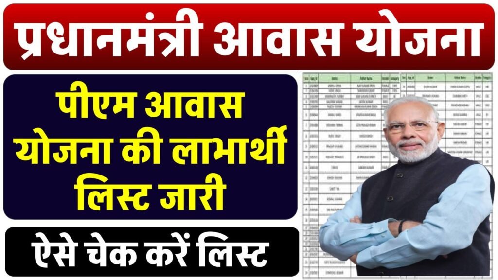 PM Awas Yojana New Beneficiary List: आवास योजना की नयी लिस्ट यहाँ से देखें, सिर्फ इन्हें मिलेगा लाभ, नयी सूची जारी 3 PM Awas Yojana New Beneficiary List: आवास योजना की नयी लिस्ट यहाँ से देखें, सिर्फ़ इन्हें मिलेगा लाभ, नयी सूची जारी