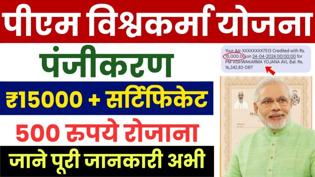 PM Vishwakarma Yojana Registration Form: 15000 रुपए के साथ मिलेगा सर्टिफिकेट, ऐसे करें आवेदन 3 PM Vishwakarma Yojana Registration Form: 15000 रुपए के साथ मिलेगा सर्टिफिकेट, ऐसे करें आवेदन