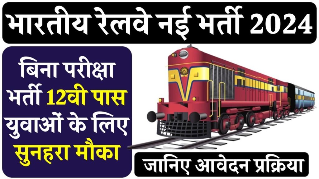 Railway New Bharti 2024: रेलवे में फिर निकली बंपर भर्ती, बारहवीं पास आवेदन करें, यहाँ देखें पूरी खबर 3 Railway New Bharti 2024: रेलवे में फिर निकली बंपर भर्ती, बारवी पास आवेदन करें, यहाँ देखें पूरी खबर