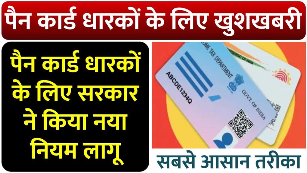 Pan Card News: पैन कार्डधारकों के लिए खुशखबरी पैन कार्ड है तो जल्दी देखें ये खबर 3 Pan Card News: पैन कार्डधारकों के लिए खुशखबरी पैन कार्ड है तो जल्दी देखें ये खबर
